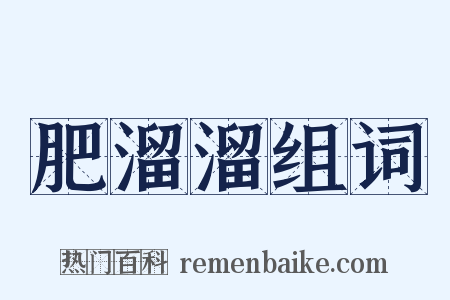 肥溜溜组词是什么意思的图片